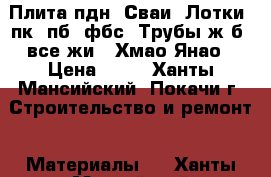 Плита пдн, Сваи, Лотки, пк, пб, фбс, Трубы ж/б, все жи,  Хмао,Янао › Цена ­ 10 - Ханты-Мансийский, Покачи г. Строительство и ремонт » Материалы   . Ханты-Мансийский